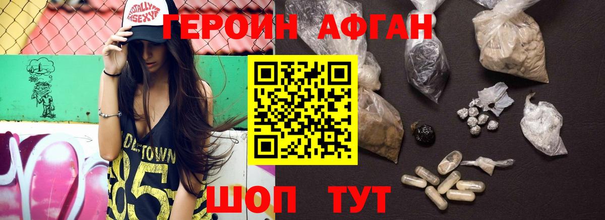 ГЕРОИН афганец Азнакаево