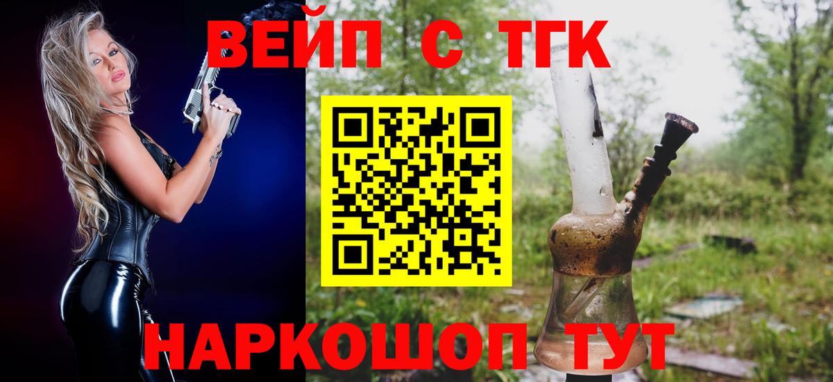 Азнакаево  ТГК вейп с тгк  Вход с VPN  Дистиллят ТГК жижа 